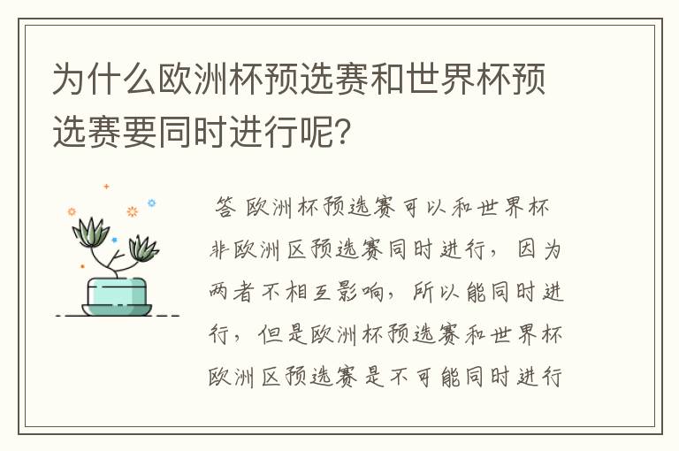 为什么欧洲杯预选赛和世界杯预选赛要同时进行呢？