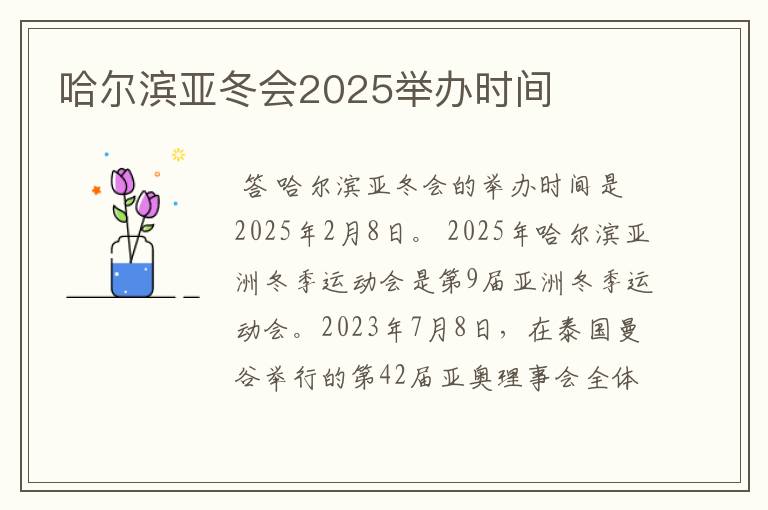 哈尔滨亚冬会2025举办时间