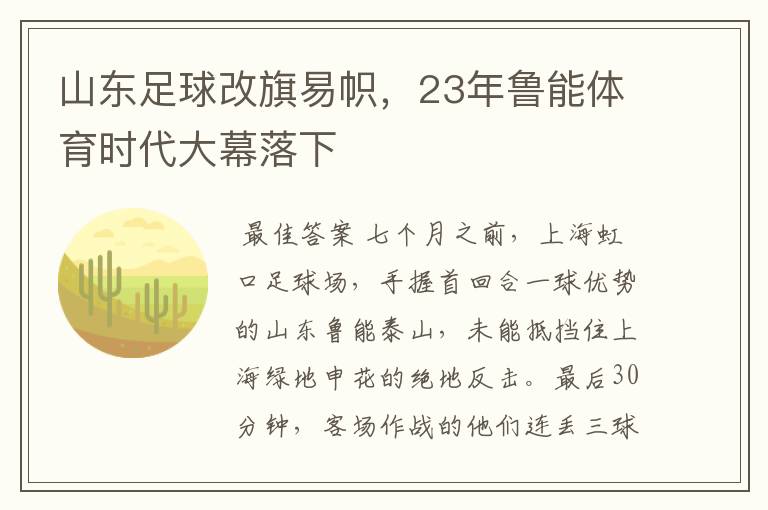 山东足球改旗易帜，23年鲁能体育时代大幕落下