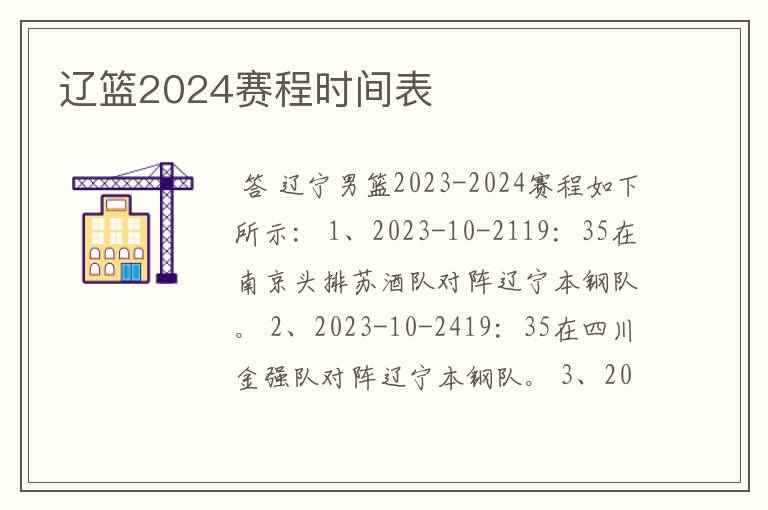 辽篮2024赛程时间表