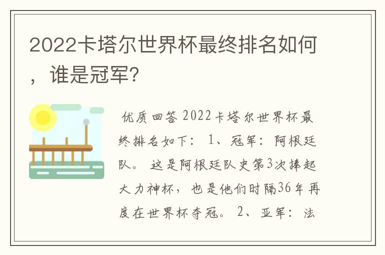 2022卡塔尔世界杯最终排名如何，谁是冠军？