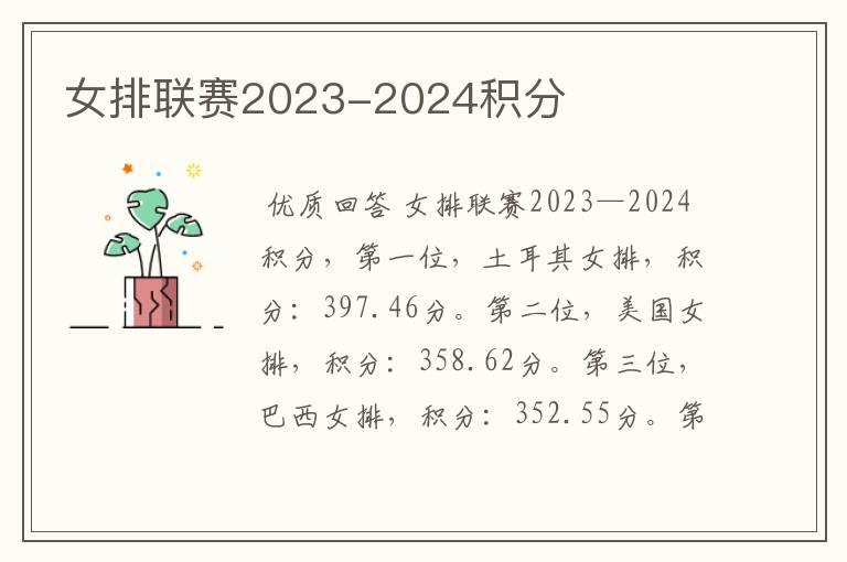 女排联赛2023-2024积分