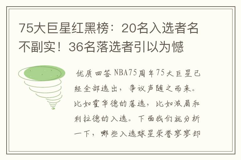 75大巨星红黑榜：20名入选者名不副实！36名落选者引以为憾