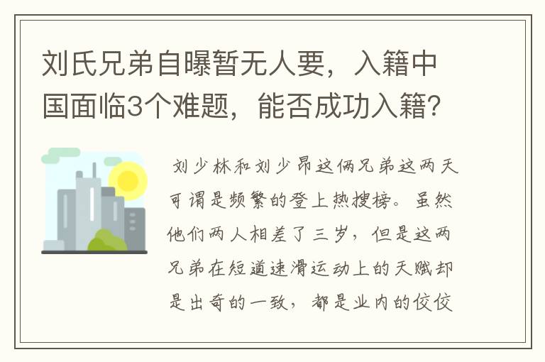 刘氏兄弟自曝暂无人要，入籍中国面临3个难题，能否成功入籍？