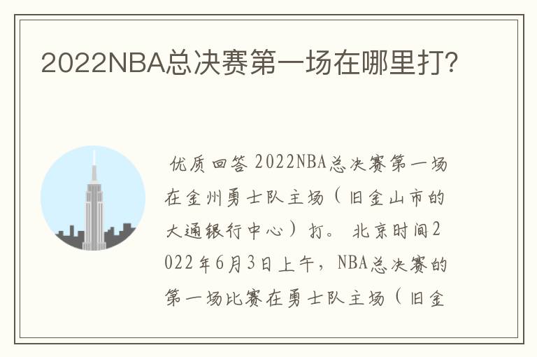 2022NBA总决赛第一场在哪里打？