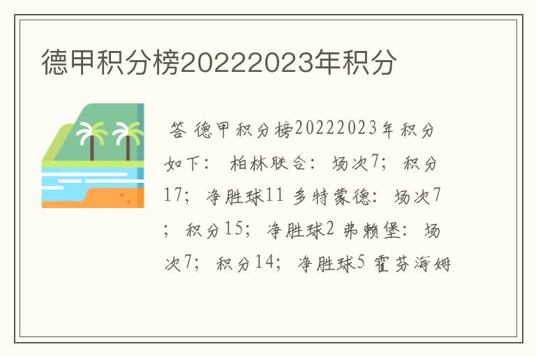 德甲积分榜20222023年积分