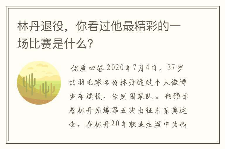 林丹退役，你看过他最精彩的一场比赛是什么？