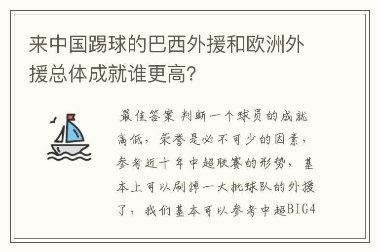 来中国踢球的巴西外援和欧洲外援总体成就谁更高？