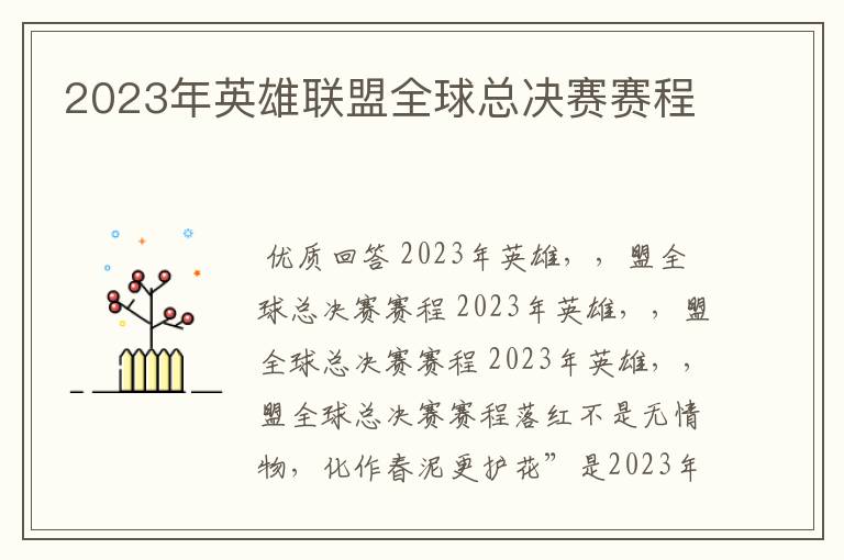 2023年英雄联盟全球总决赛赛程