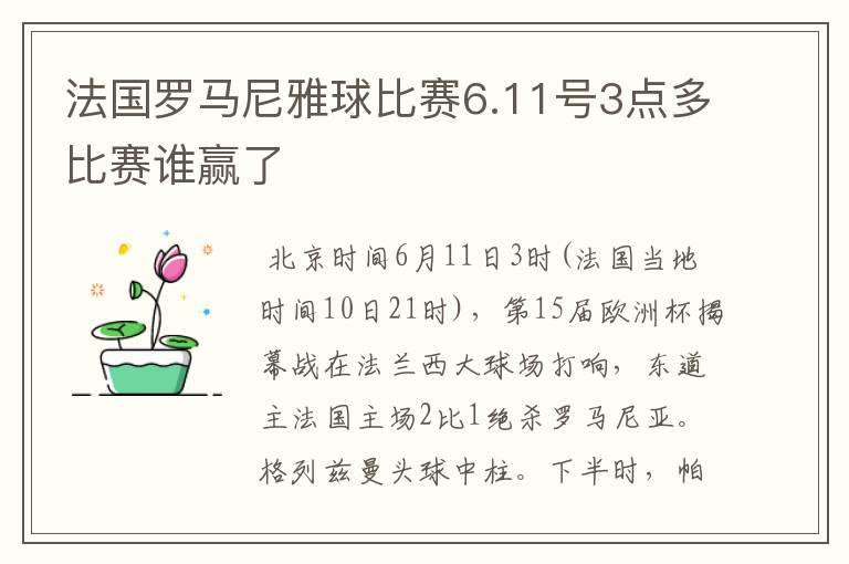 法国罗马尼雅球比赛6.11号3点多比赛谁赢了