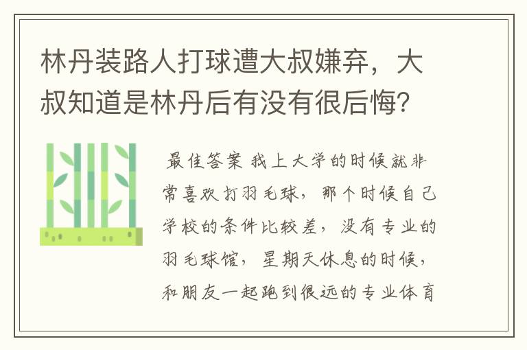 林丹装路人打球遭大叔嫌弃，大叔知道是林丹后有没有很后悔？