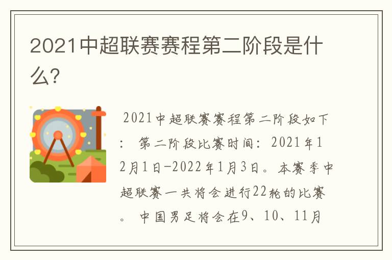 2021中超联赛赛程第二阶段是什么？