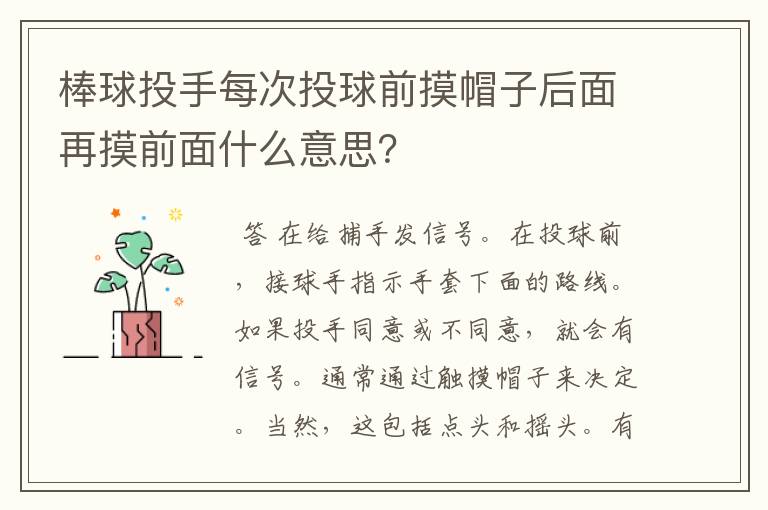 棒球投手每次投球前摸帽子后面再摸前面什么意思？