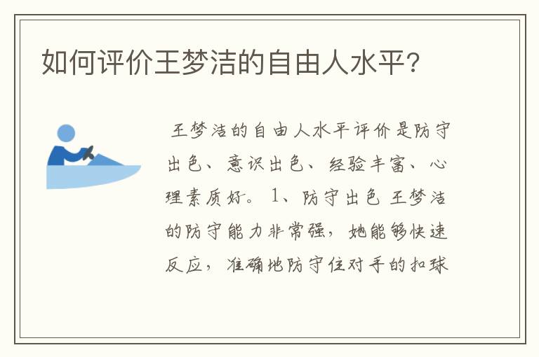 如何评价王梦洁的自由人水平?