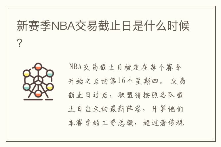 新赛季NBA交易截止日是什么时候？