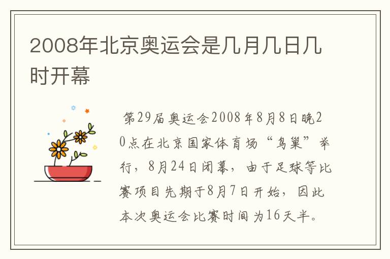 2008年北京奥运会是几月几日几时开幕