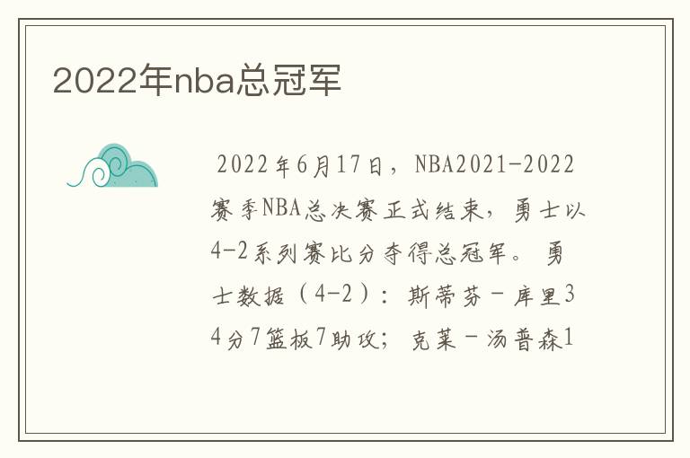 2022年nba总冠军