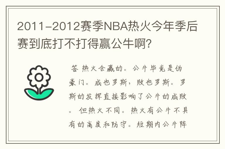 2011-2012赛季NBA热火今年季后赛到底打不打得赢公牛啊？