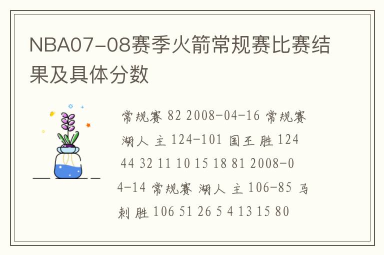 NBA07-08赛季火箭常规赛比赛结果及具体分数