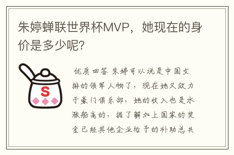 朱婷蝉联世界杯MVP，她现在的身价是多少呢？