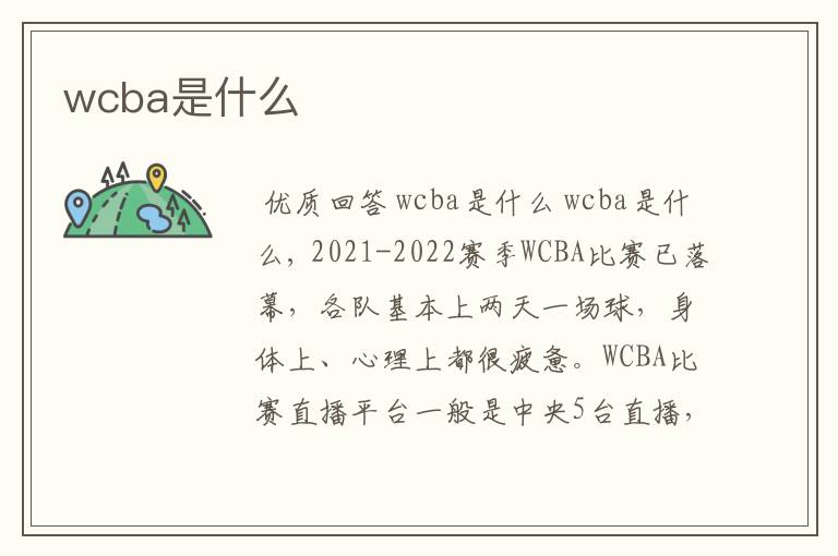 wcba是什么