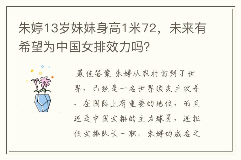 朱婷13岁妹妹身高1米72，未来有希望为中国女排效力吗？