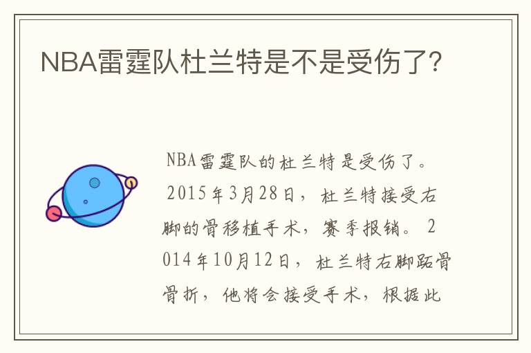 NBA雷霆队杜兰特是不是受伤了？