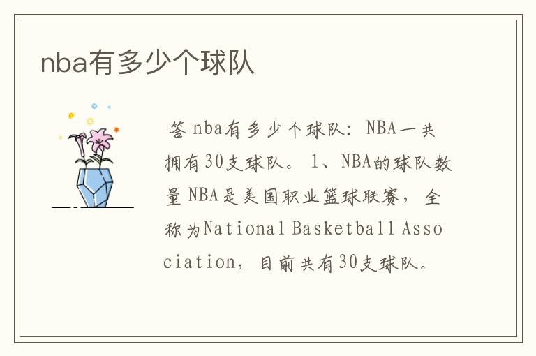 nba有多少个球队