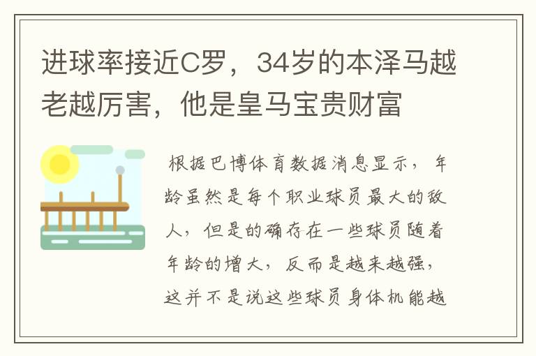 进球率接近C罗，34岁的本泽马越老越厉害，他是皇马宝贵财富