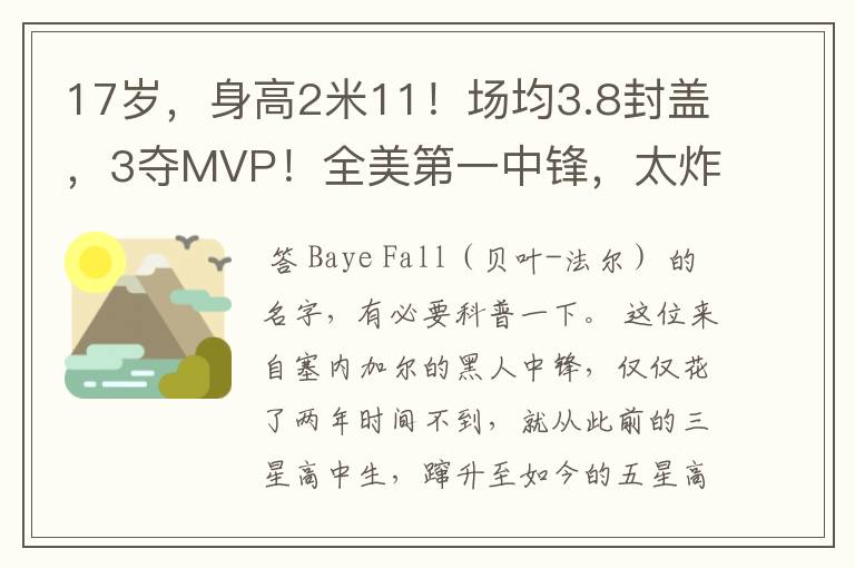 17岁，身高2米11！场均3.8封盖，3夺MVP！全美第一中锋，太炸了