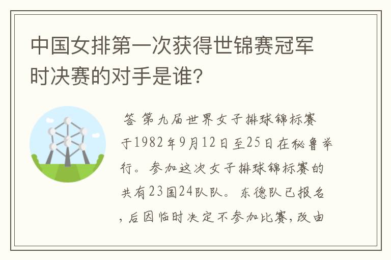 中国女排第一次获得世锦赛冠军时决赛的对手是谁?