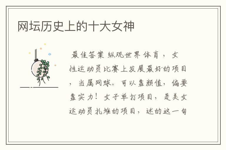 网坛历史上的十大女神