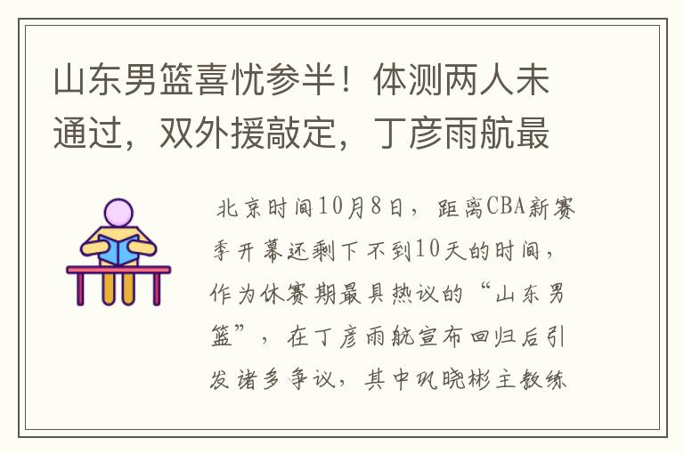 山东男篮喜忧参半！体测两人未通过，双外援敲定，丁彦雨航最意外