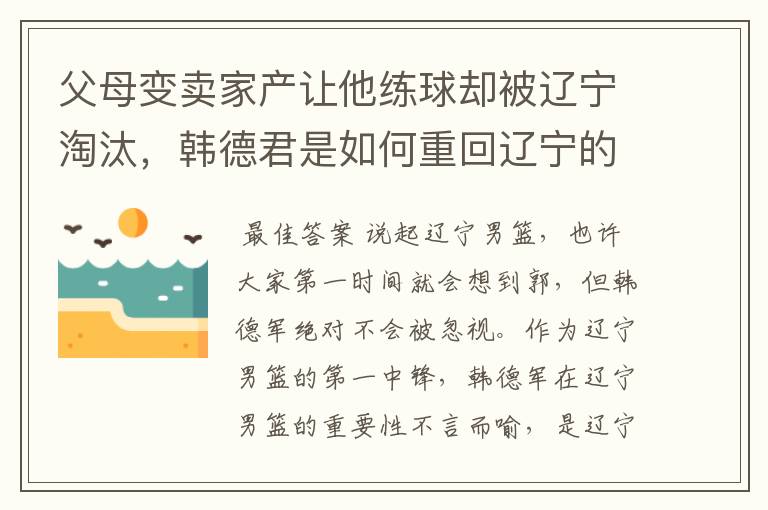 父母变卖家产让他练球却被辽宁淘汰,韩德君是如何重回辽宁的?