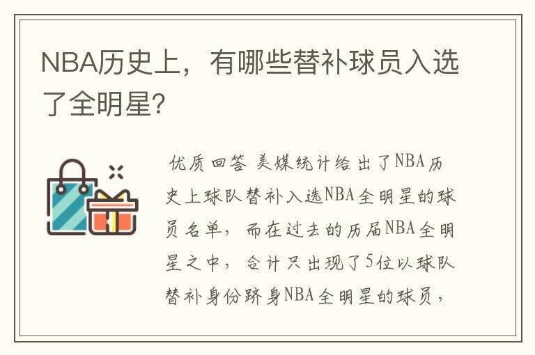 NBA历史上，有哪些替补球员入选了全明星？