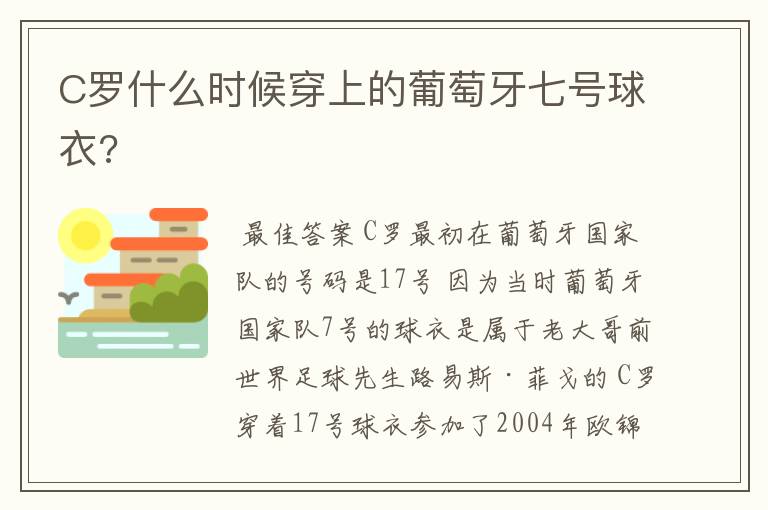 C罗什么时候穿上的葡萄牙七号球衣?