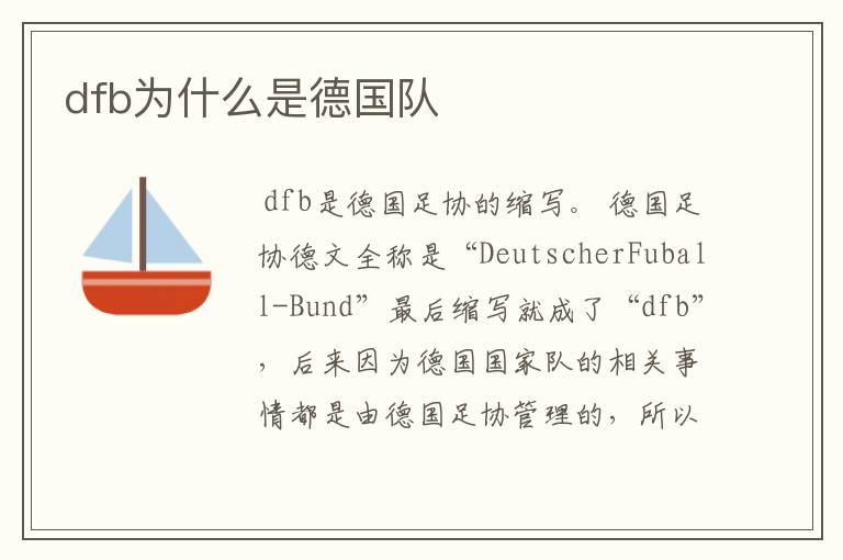 dfb为什么是德国队