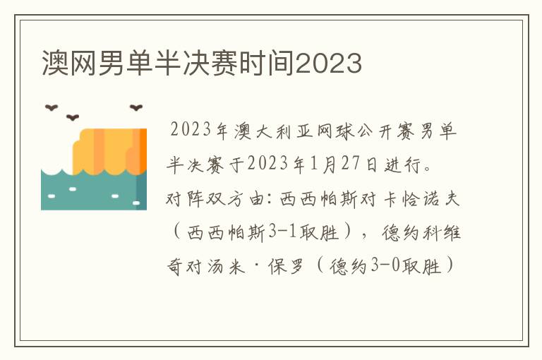 澳网男单半决赛时间2023