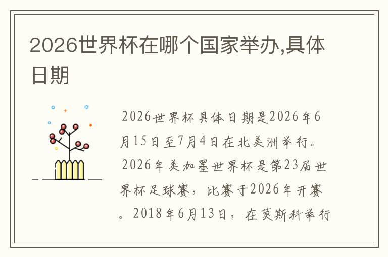 2026世界杯在哪个国家举办,具体日期