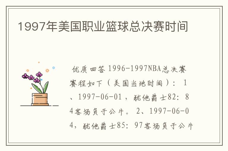 1997年美国职业篮球总决赛时间