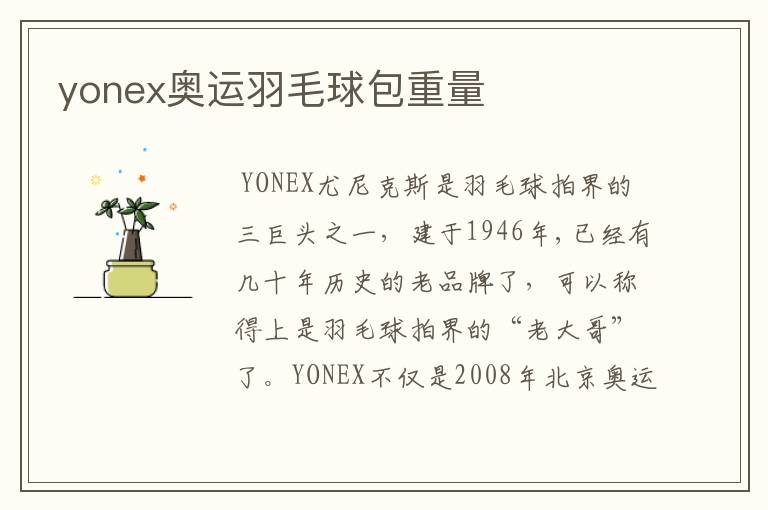 yonex奥运羽毛球包重量