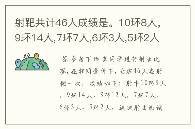 射靶共计46人成绩是。10环8人，9环14人,7环7人,6环3人,5环2人，射击平均数是（}精