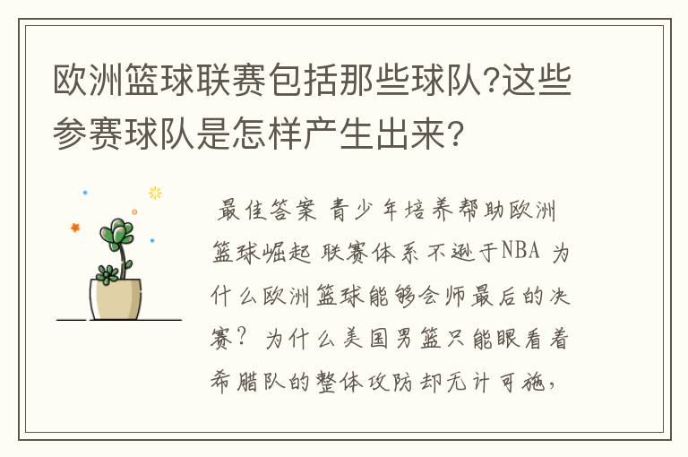 欧洲篮球联赛包括那些球队?这些参赛球队是怎样产生出来?