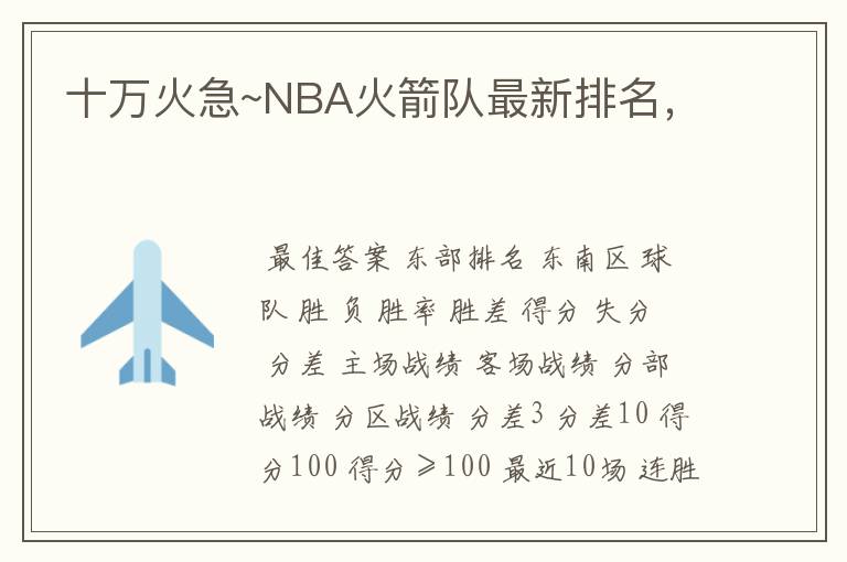 十万火急~NBA火箭队最新排名，