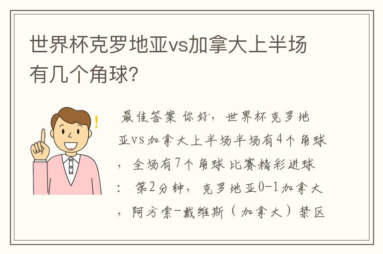 世界杯克罗地亚vs加拿大上半场有几个角球？