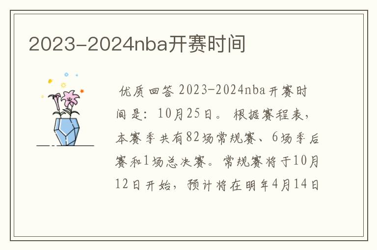 2023-2024nba开赛时间