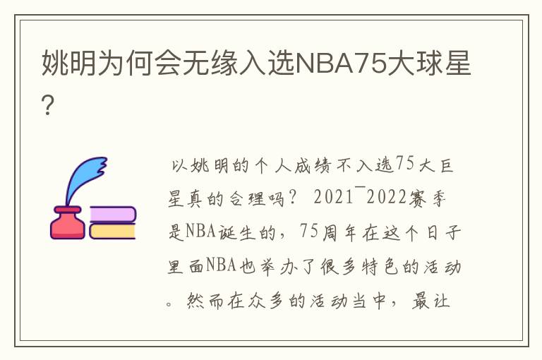 姚明为何会无缘入选NBA75大球星？