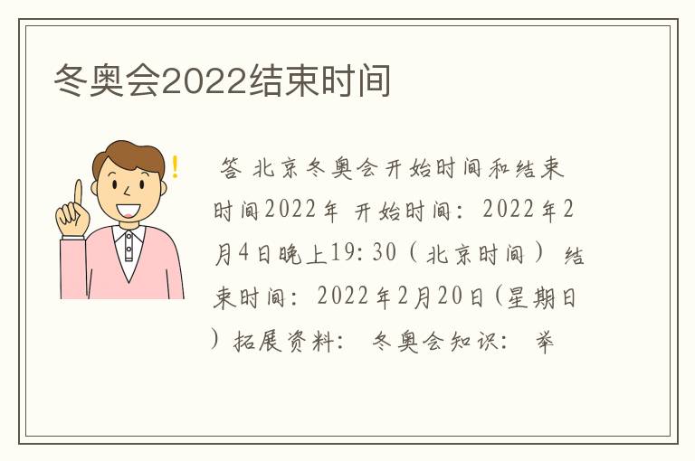 冬奥会2022结束时间