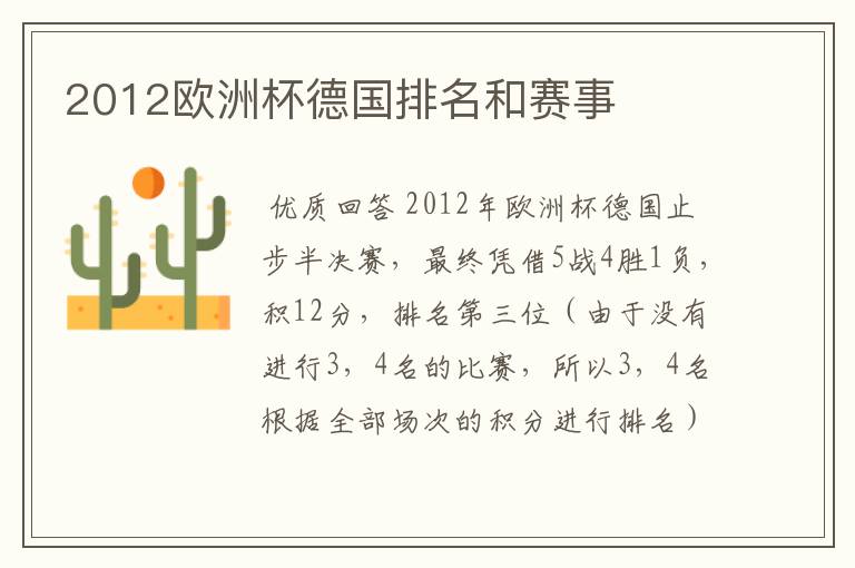 2012欧洲杯德国排名和赛事