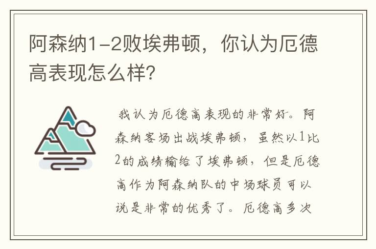 阿森纳1-2败埃弗顿，你认为厄德高表现怎么样？